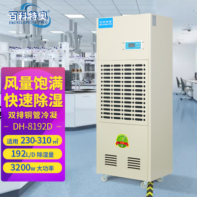百科特奥DH-8192D工业除湿机192L/D大功率快速除湿大风量见效