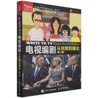 [N]电视编剧(从创意到播出第2版)/写给未来的电影人编剧系列-9787115558183