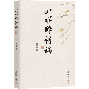 醉染图书山水醉诗稿9787512694347
