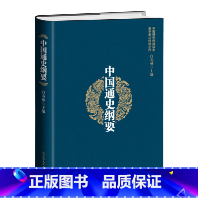 [正版]精装版 中国通史纲要 白寿彝 中国通史经典读本 上下五千年中国历史读物 文化历史 经济学 古代史社科 民族