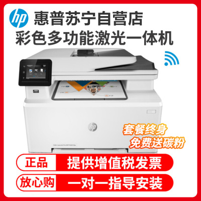 惠普HP LaserJet Pro M281fdw A4彩色激光一体机打印复印一体机自动双面打印无线打印复印扫描传真惠普M281FDW彩色激光打印机一体机套餐4