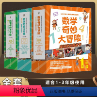 数学奇妙大冒险 全3册 [正版]数学奇妙大冒险 1-3年级漫画书趣味数学思维训练书籍上下册 小学生2年级6-12岁儿童数