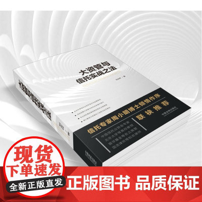大资管与信托实战之法 刘光祥 中国法制出版社 9787509395042 信托制度 信托法实务操作