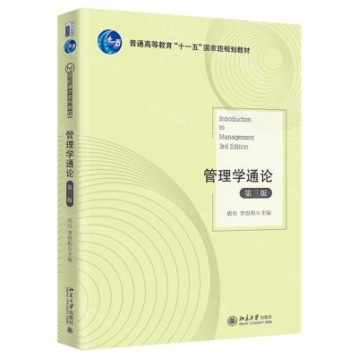[N]管理学通论(第3版普通高等教育十一五国家级规划教材)-9787301319031