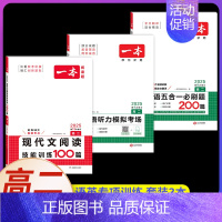 高二[3本]语+英》现代文+五合一+听力(新高考) 高中专项 [正版]2024新版高中英语高一高二高考阅读理解与完形填空