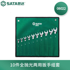 世达(SATA)08022-10 件全抛光两用扳手组套