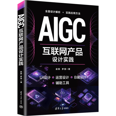 正版新书]AIGC互联网产品设计实践赵懿、罗慧9787302679950