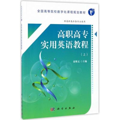 高职高专实用英语教程:上