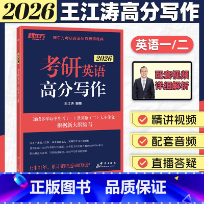 ----------------25考研---------------- [正版]云图2026王江涛高分写作考前预测20