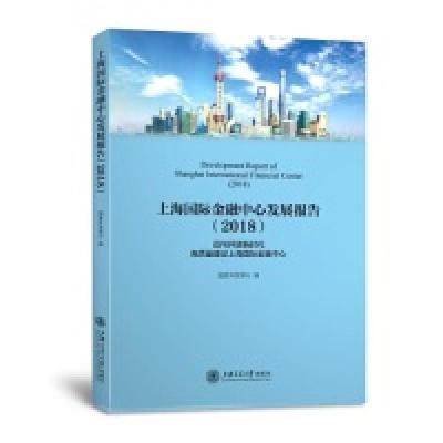 正版新书]上海国际金融中心发展报告(2018)国家开发银行978731