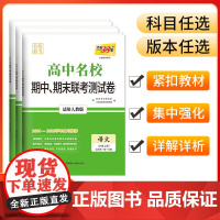 科目任选天利38套 2024-2025高中名校期中期末联考测试卷高一新教材 高一上同步辅导复习资料人教苏教外研鲁科湘教浙