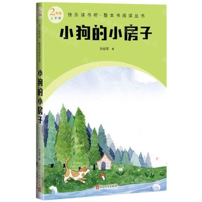 [N]小狗的小房子(2年级上学期)/快乐读书吧整本书阅读丛书-9787020174584