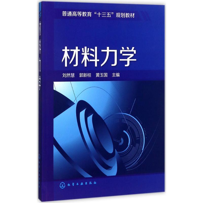 醉染图书材料力学97871202250