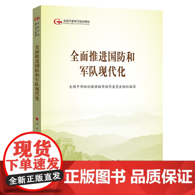 五干教材·全面推进国防和军队现代化(第五批全国干部学习培训教材)团购电话: