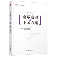 [N]全球发展的中国方案/全球治理的中国方案-9787508542331