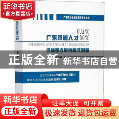 正版 广东技能人才供给侧改革与模式创新 陈斯毅著 中山大学出版