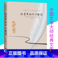 [正版]给青年的十二封信 朱光潜著 含谈修养 初二8年级必读书籍 中国文学大师经典文库 中学生高中生青少年书天地出
