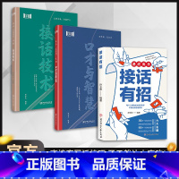 [高品3册]接话有招+口才与智慧+接话技术 [正版]接话有招 书籍 回话高手 速成高手口才训练与沟通技巧掌握回话技巧领悟