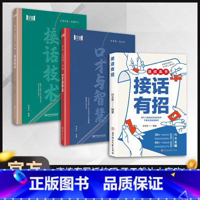 [高品3册]接话有招+口才与智慧+接话技术 [正版]接话有招 书籍 回话高手 速成高手口才训练与沟通技巧掌握回话技巧领悟