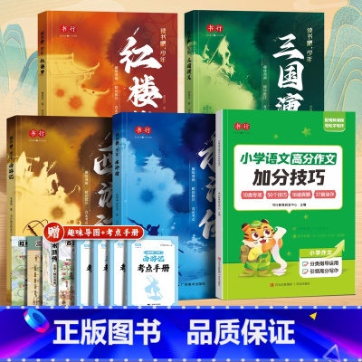 四大名著+小学作文加分技巧 [正版]四大名著原著小学生版五年级下册必读的课外书快乐读书吧全套4册西游记三国演义红楼梦水浒