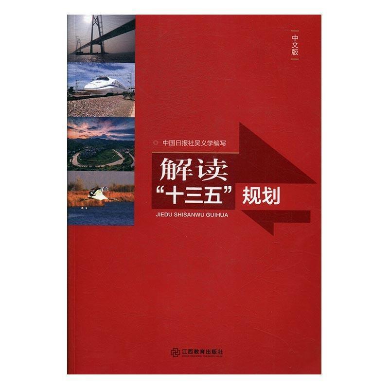 正版新书]解读"十三五"规划:中文版吴义学写 著9787539291246