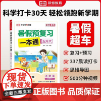 [五升六]荣恒教育2025版暑假预复习一本通五升六人教版小学语文数学英语暑假衔接暑假专项训练册预习复习衔接资料书
