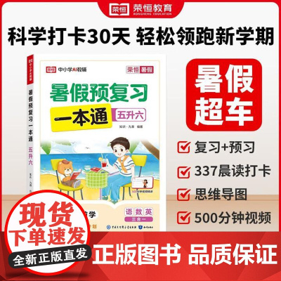[五升六]荣恒教育2025版暑假预复习一本通五升六人教版小学语文数学英语暑假衔接暑假专项训练册预习复习衔接资料书