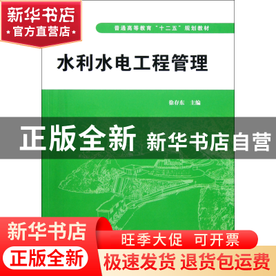 正版 水利水电工程管理(普通高等教育十二五规划教材) 徐存东 中