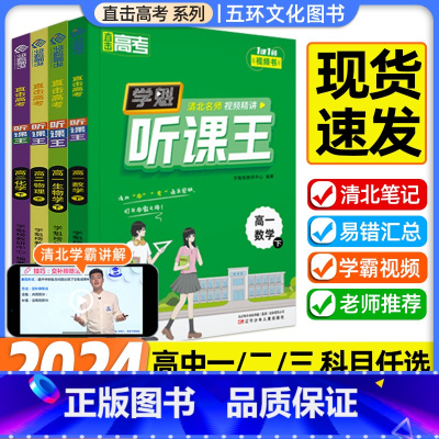 数学 高一下 [正版]学魁榜听课王直击高考高中高一高二下册高中数学物理化学生物政治历史地理套组教辅全套高中教辅资料常考题
