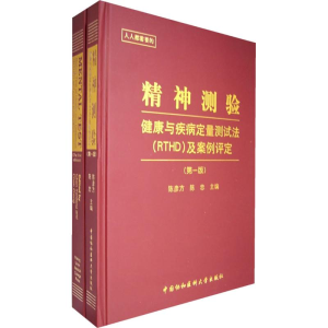 [M]精神测验——健康与疾病定量测试法(RTHD)(全2册含CD)-9787810729086