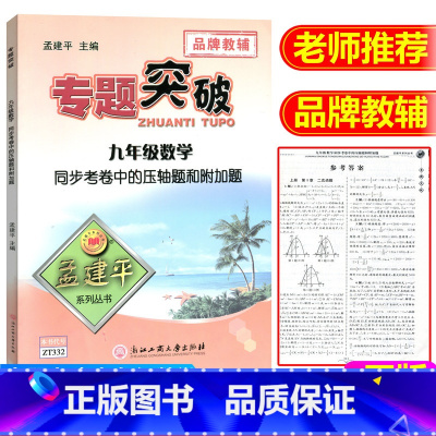 [正版]ZT332孟建平系列丛书 专题突破 九年级(数学)同步考卷中的压轴题和附加题 浙江工商大学出版社 品牌教辅