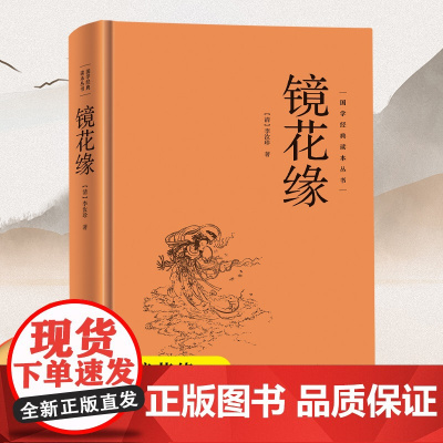 [精装硬壳]镜花缘 国学经典读本丛书中华传统国学经典历史书国学经典精粹原版原著国学哲学人生智慧成功励志经典国学书籍