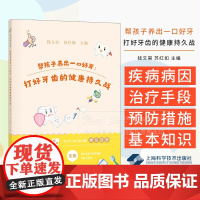 帮孩子养出一口好牙 打好牙齿的健康持久战 钱文昊 苏红如 主编 上海科学技术出版社 9787547870525