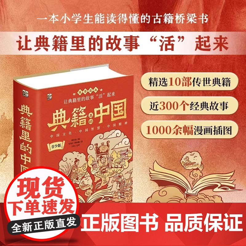 [撒贝宁]典籍里的中国正版书籍青少版读经典彩图绘版写给儿童的中国历史百科漫画绘本国学经典启蒙中华上下五千年课外书