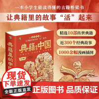 [撒贝宁]典籍里的中国正版书籍青少版读经典彩图绘版写给儿童的中国历史百科漫画绘本国学经典启蒙中华上下五千年课外书