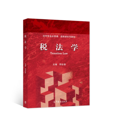 醉染图书税法学9787040569094
