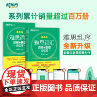 新东方雅思词汇词根联想记忆法乱序版单词书剑桥雅思真题英语词汇教材复习资料九分达人词汇闪过绿宝书 刘洪波阅读真经 王陆语料