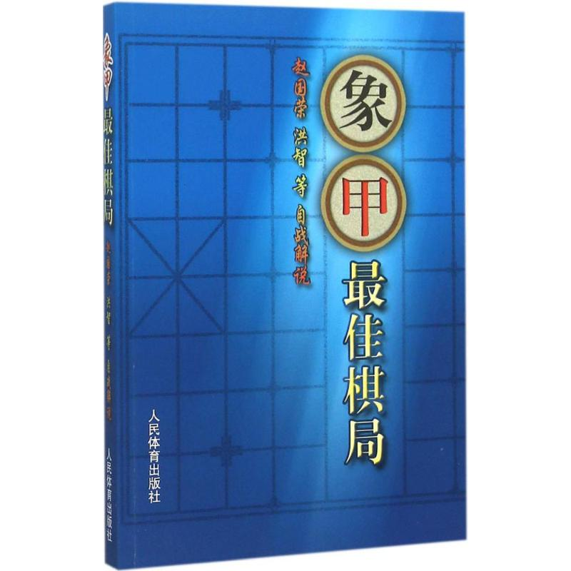 [M]象甲最佳棋局-9787500947998