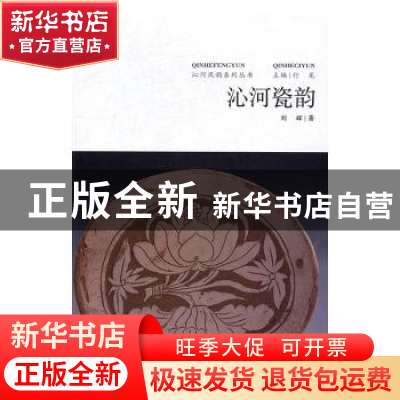 正版 沁河瓷韵 刘辉著 山西人民出版社 9787203094746 书籍