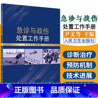 [正版]急诊与战伤处置工作手册 损伤急诊军事医学手册参考书 外科学 尹文 黄杨 玉同 主编 9787117295468