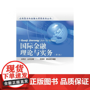 国际金融理论与实务(第2版)/应用型本科金融与贸易系列丛