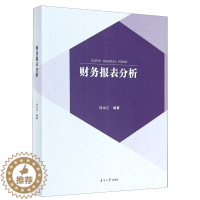 [醉染正版]财务报表分析 何永江 经济理论、法规 经管、励志 南开大学出版社