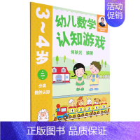 [正版]书店 书籍幼儿数学认知游戏(3-4岁第2册分类数的认知)/何秋光学前数学精品书系 儿童文学 童书小学生少儿课外书