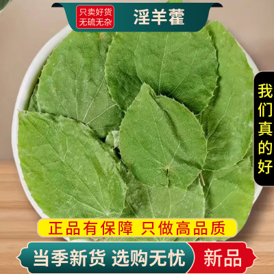 甄选淫羊藿100克干货淫羊藿叶水洋火叶另售锁阳肉苁蓉9260