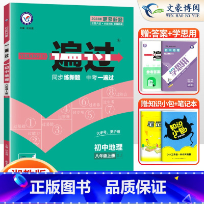 [地理]8上 湘教 八年级/初中二年级 [正版]2024版初中一遍过八年级上册下册数学语文英语物理政治历史地理生物人教版