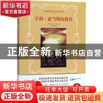 正版 亨利·亚当斯的教育 (美)亨利·亚当斯著 北京理工大学出版社