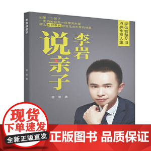 李岩说亲子