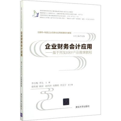 [M]企业财务会计应用——基于用友ERP产品微课教程-9787302524632