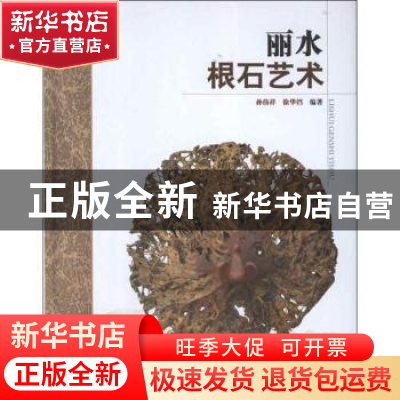 正版 丽水根石艺术 孙伟祥,徐华铛编著 中国林业出版社 97875038