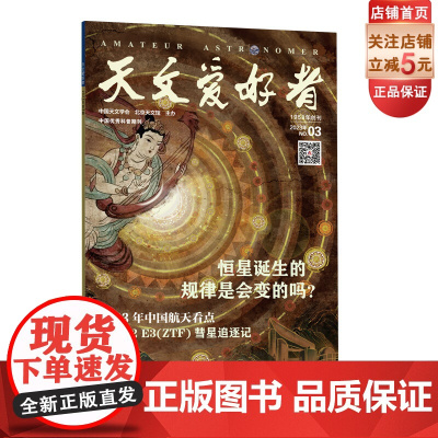 天文爱好者2023年第3期 主要内容:《恒星诞生的规律是会变的吗?》《2023 年中国航天看点》《C/2022 E3(Z